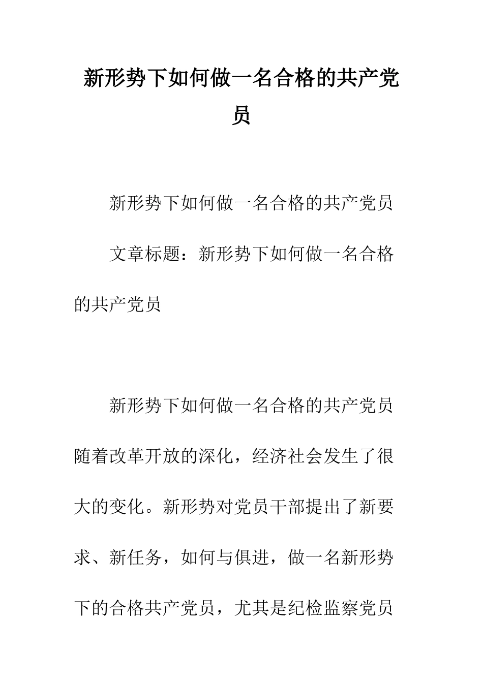 新形势下如何做一名合格的共产党员--精编范文_第1页