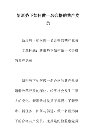 新形势下如何做一名合格的共产党员--精编范文