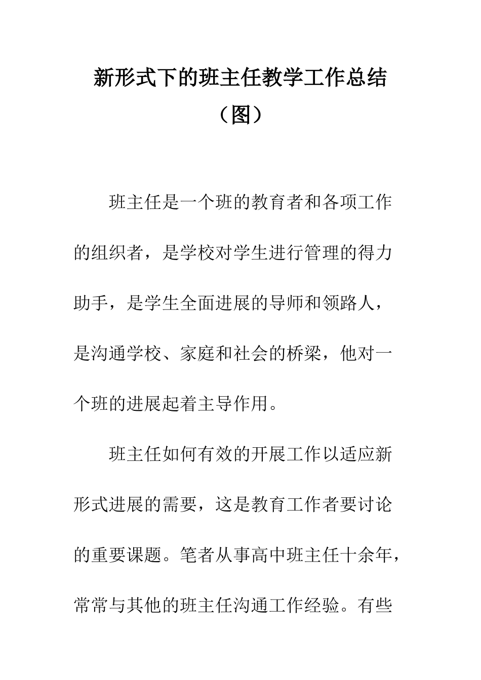 新形式下的班主任教学工作总结--精编范文_第1页