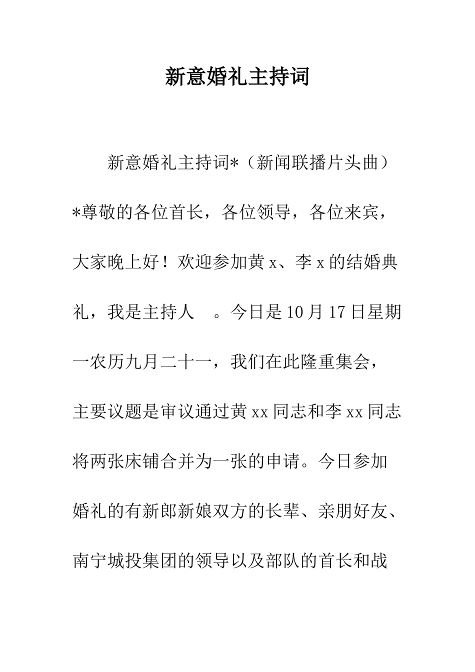 新意婚礼主持词--精编范文_第1页