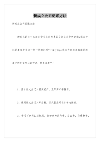 新成立公司记账方法