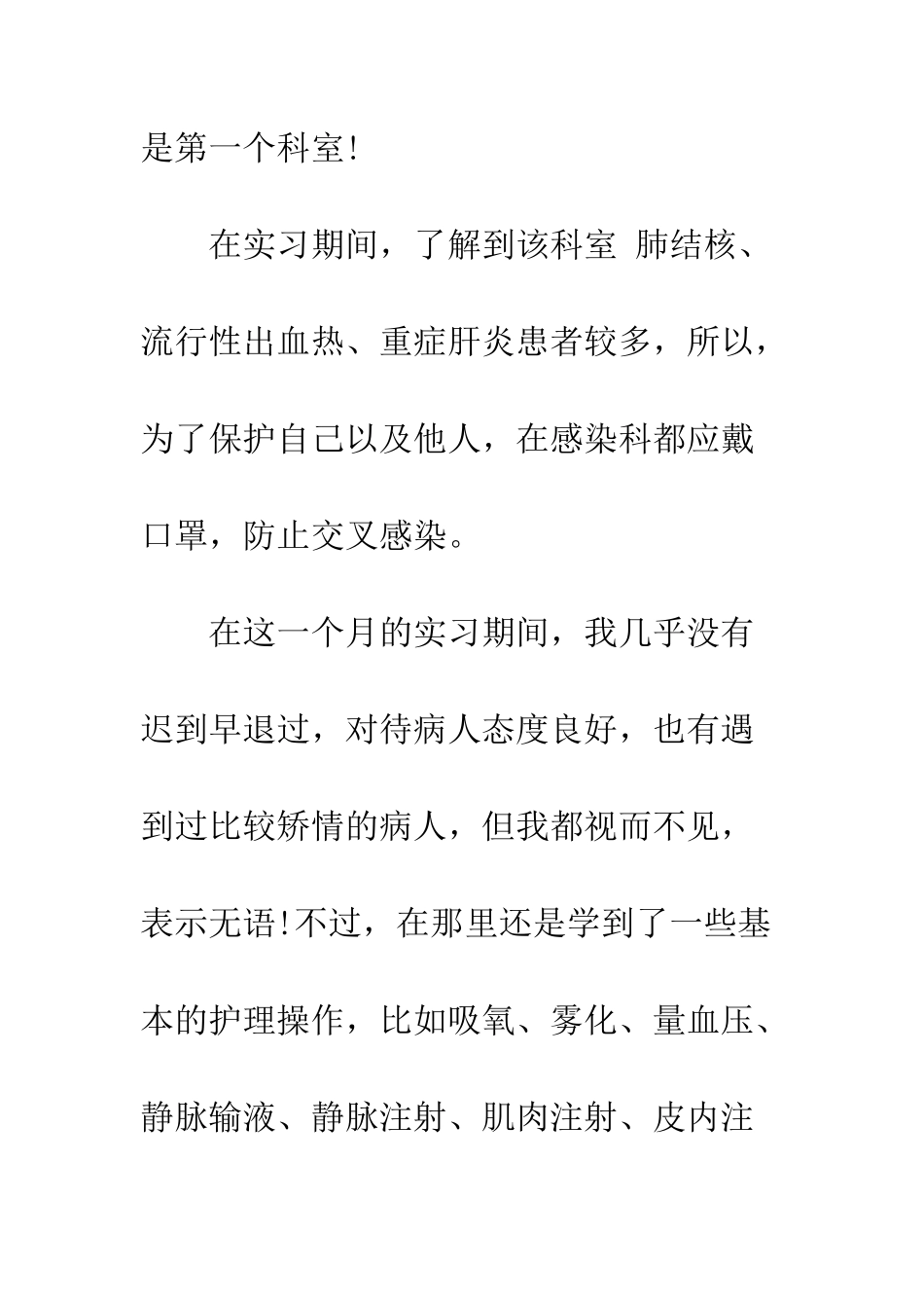 新感染科实习护士出科小结---精编范文_第2页