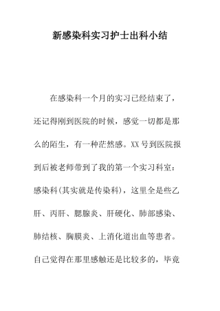 新感染科实习护士出科小结---精编范文