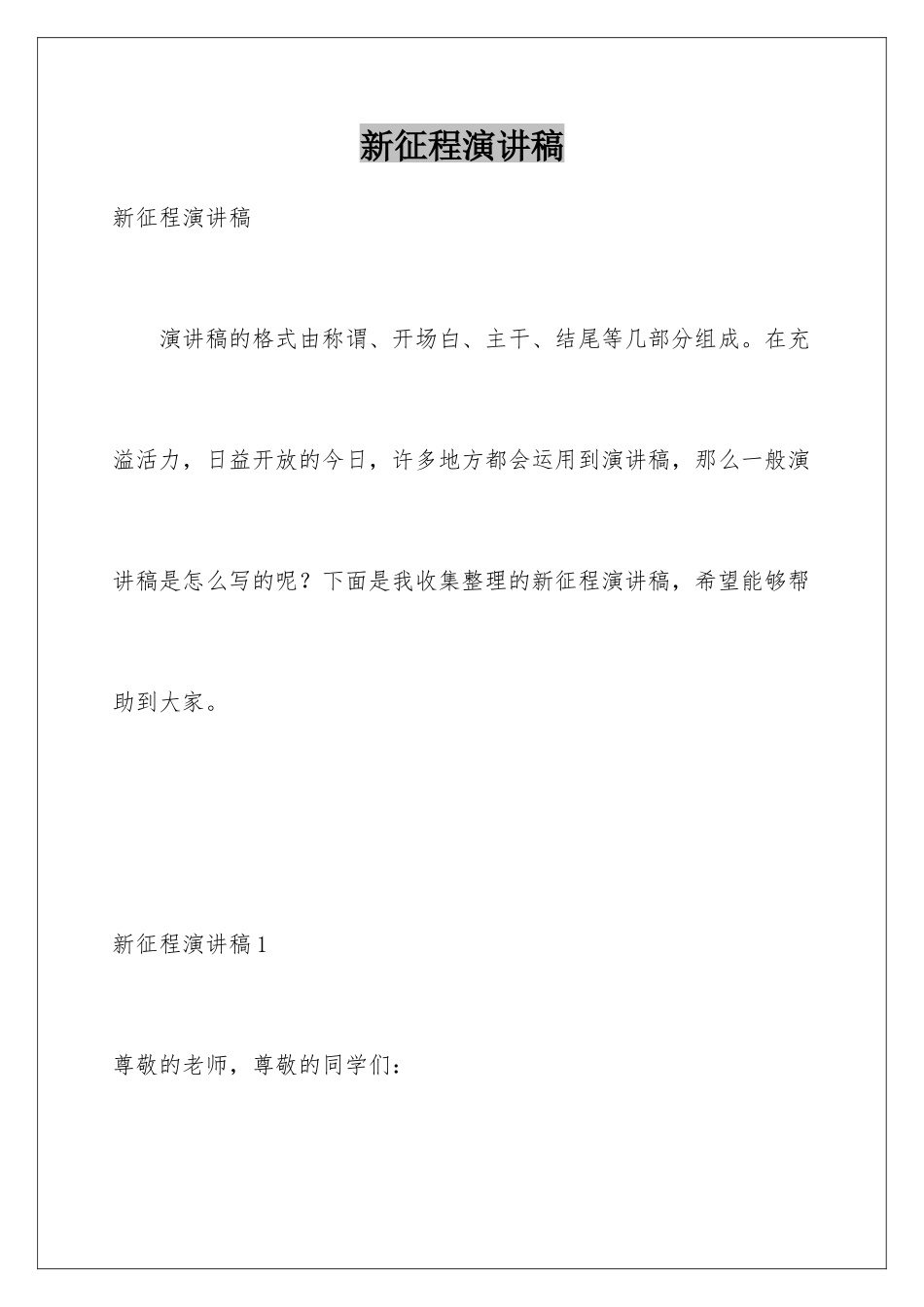 新征程演讲稿_第1页