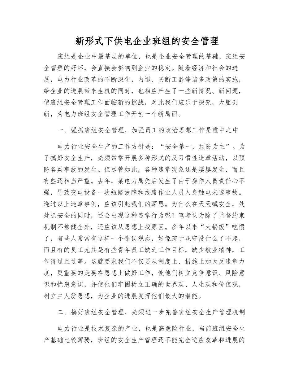 新形式下供电企业班组的安全管理_第1页