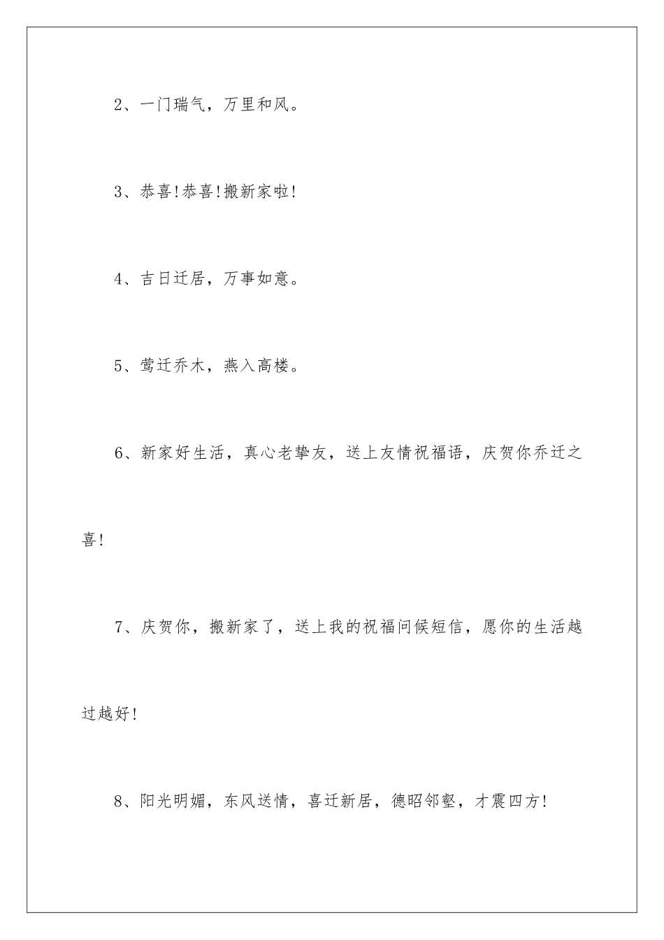 新房乔迁之喜贺词_第2页