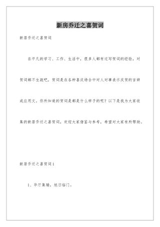 新房乔迁之喜贺词