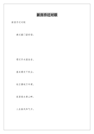 新房乔迁对联