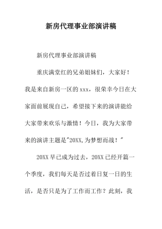 新房代理事业部演讲稿--精编范文