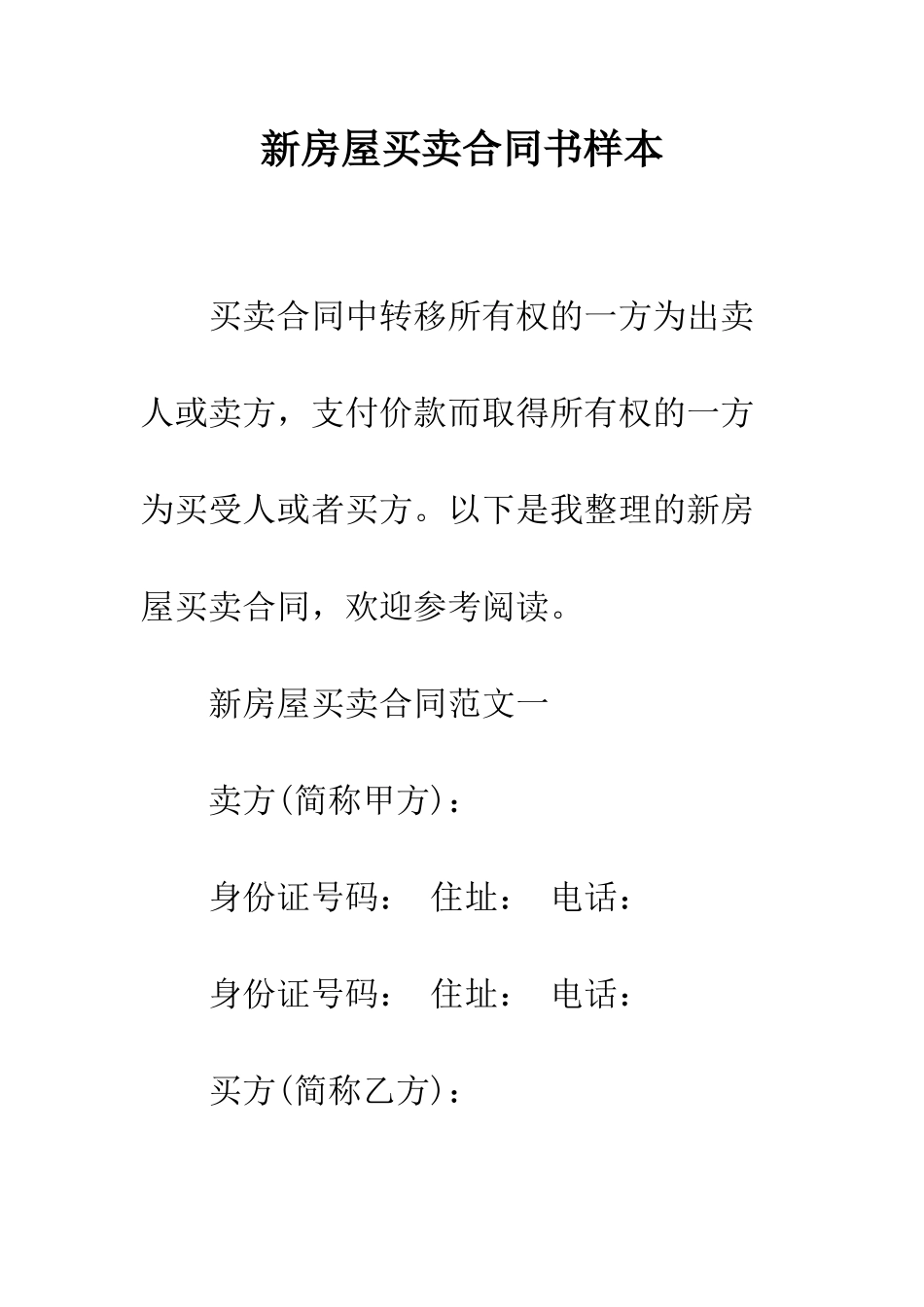 新房屋买卖合同书样本--精编范文_第1页