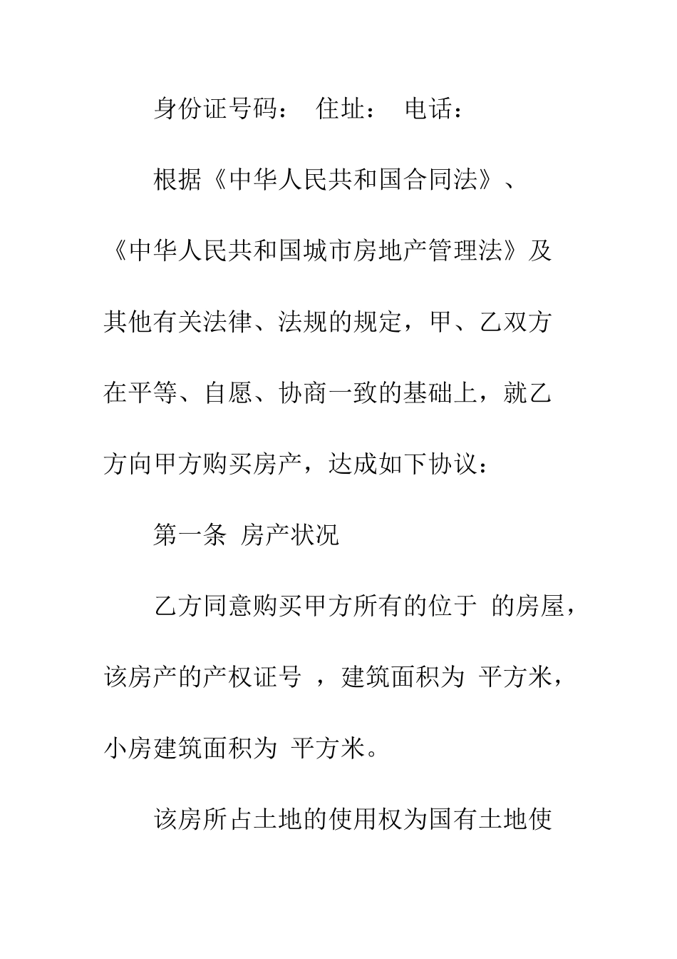 新房屋买卖合同书样本--精编范文_第2页