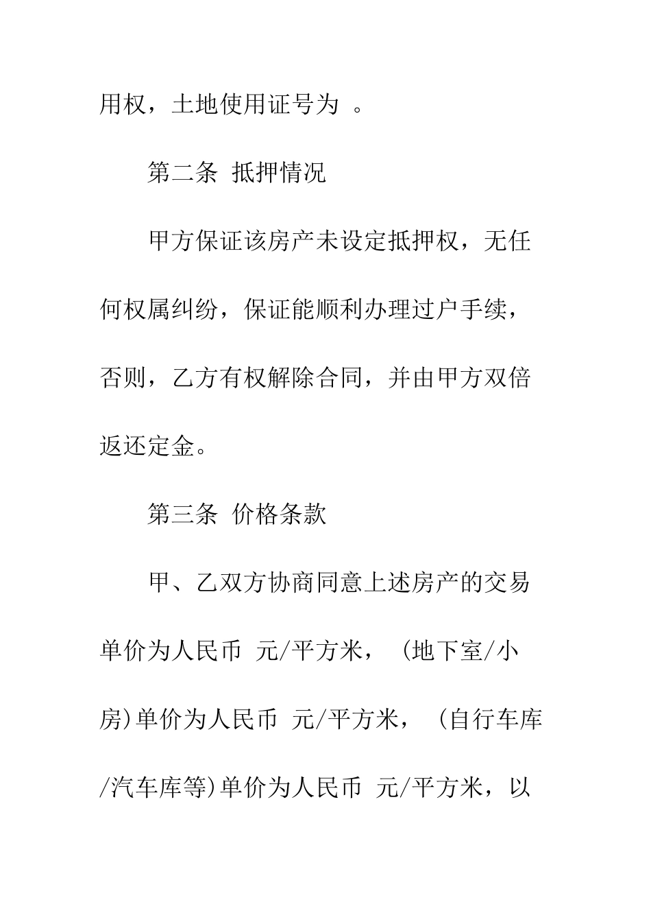 新房屋买卖合同书样本--精编范文_第3页