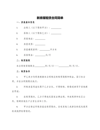 新房屋租赁合同简单