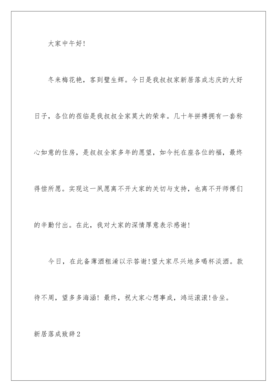 新房落成致辞_第2页