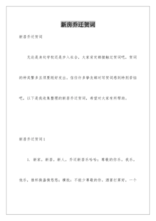 新房乔迁贺词