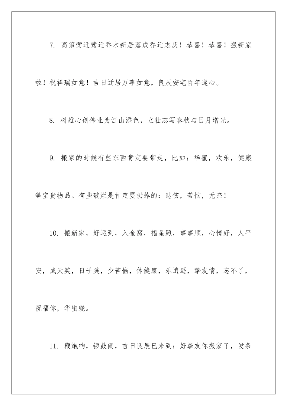 新房搬迁贺词_第3页