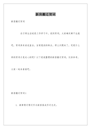 新房搬迁贺词