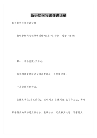 新手如何写领导讲话稿