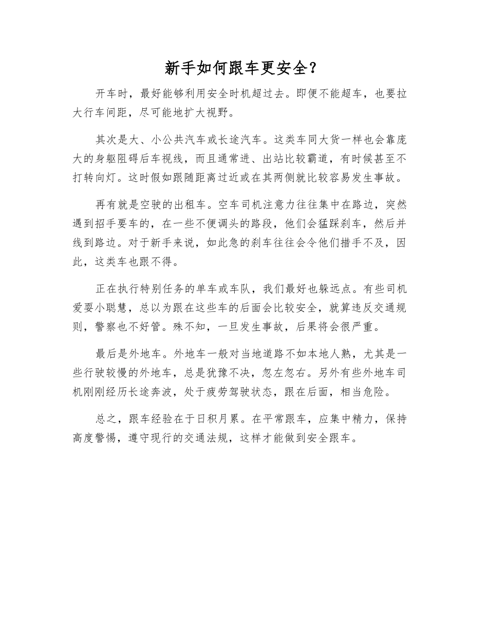 新手如何跟车更安全？_第1页