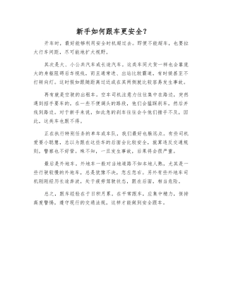 新手如何跟车更安全？