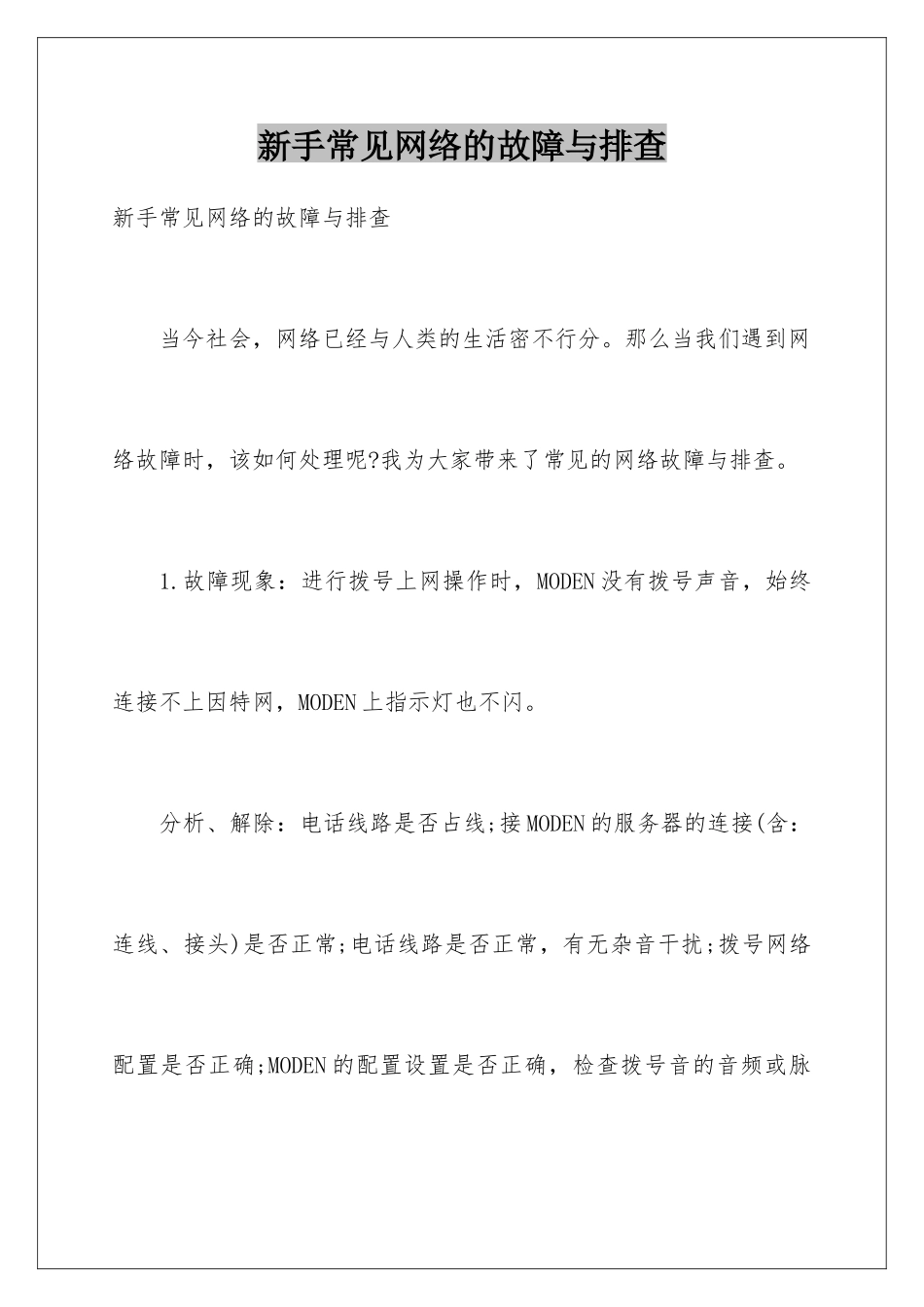 新手常见网络的故障与排查_第1页