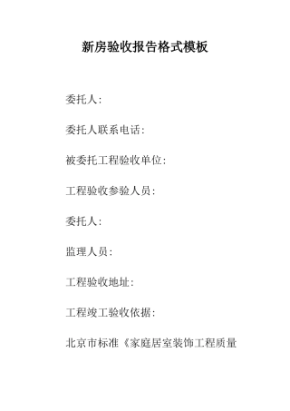 新房验收报告格式模板--精编范文