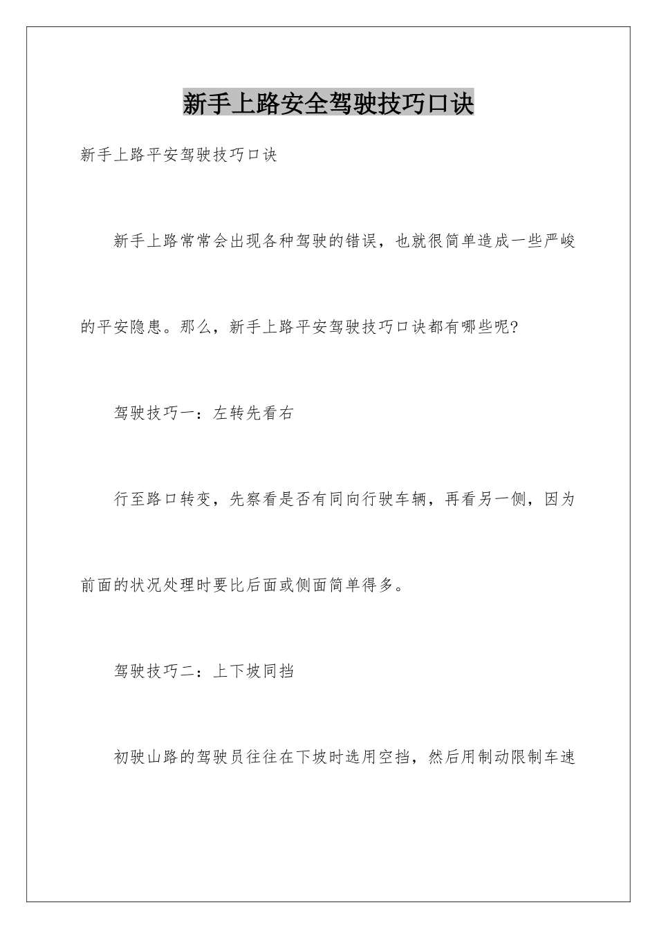新手上路安全驾驶技巧口诀_第1页