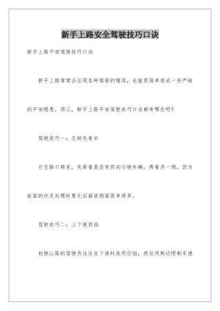 新手上路安全驾驶技巧口诀