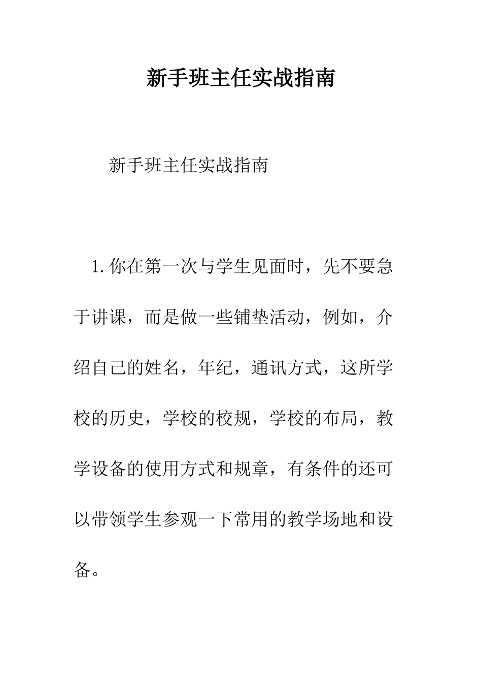 新手班主任实战指南--精编范文_第1页