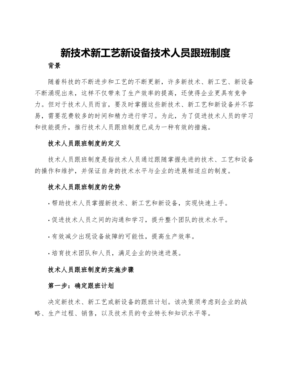 新技术新工艺新设备技术人员跟班制度_第1页