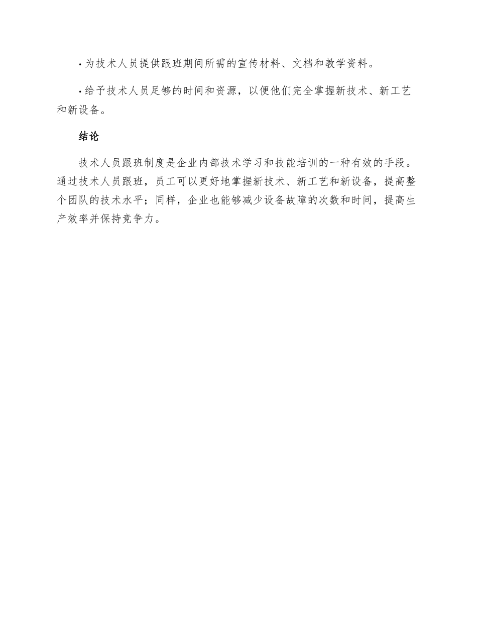 新技术新工艺新设备技术人员跟班制度_第3页