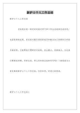 新护士个人工作总结