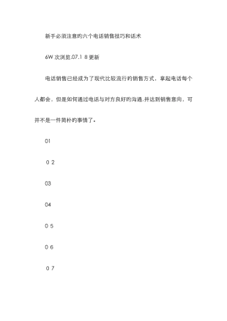新手必须注意的六个电话销售技巧和话术