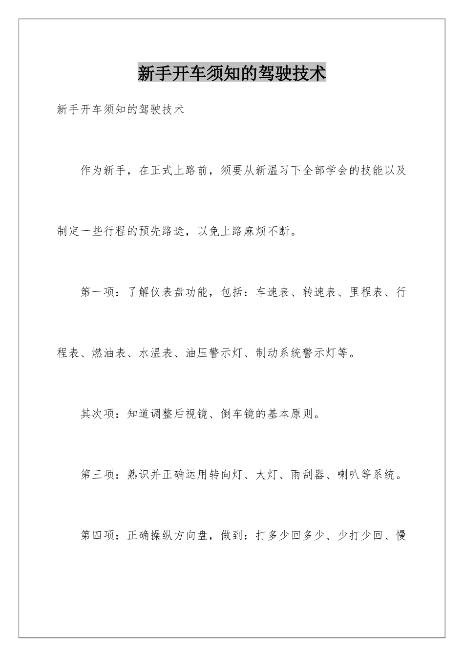 新手开车须知的驾驶技术_第1页