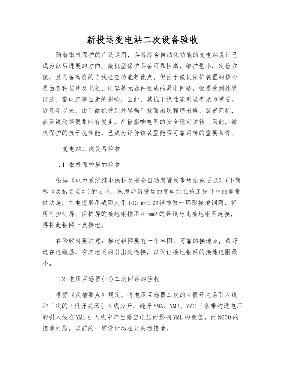 新投运变电站二次设备验收_第1页