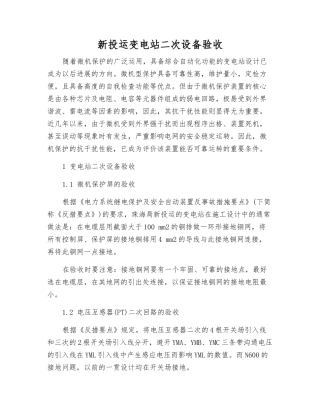 新投运变电站二次设备验收