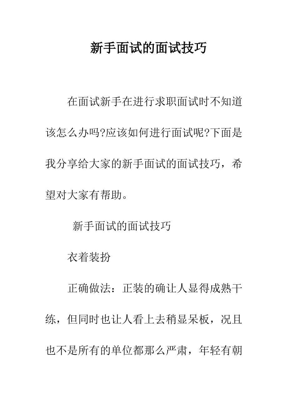 新手面试的面试技巧--精编范文_第1页