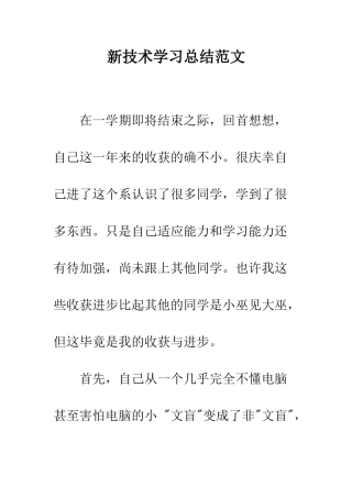新技术学习总结范文--精编范文