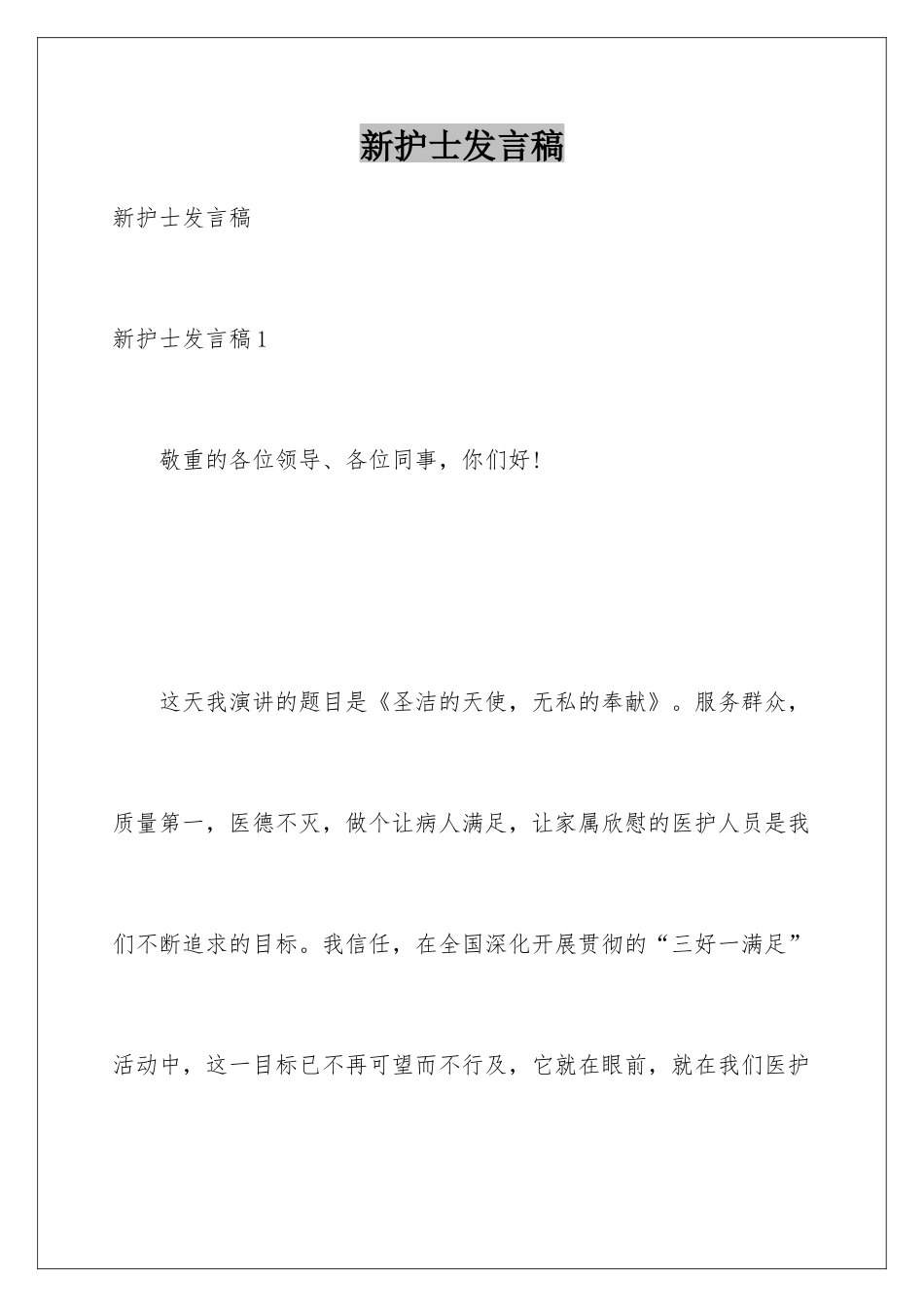 新护士发言稿_第1页