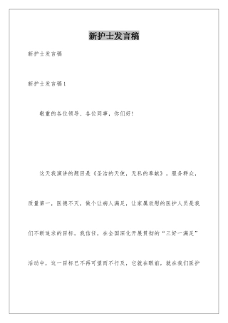新护士发言稿