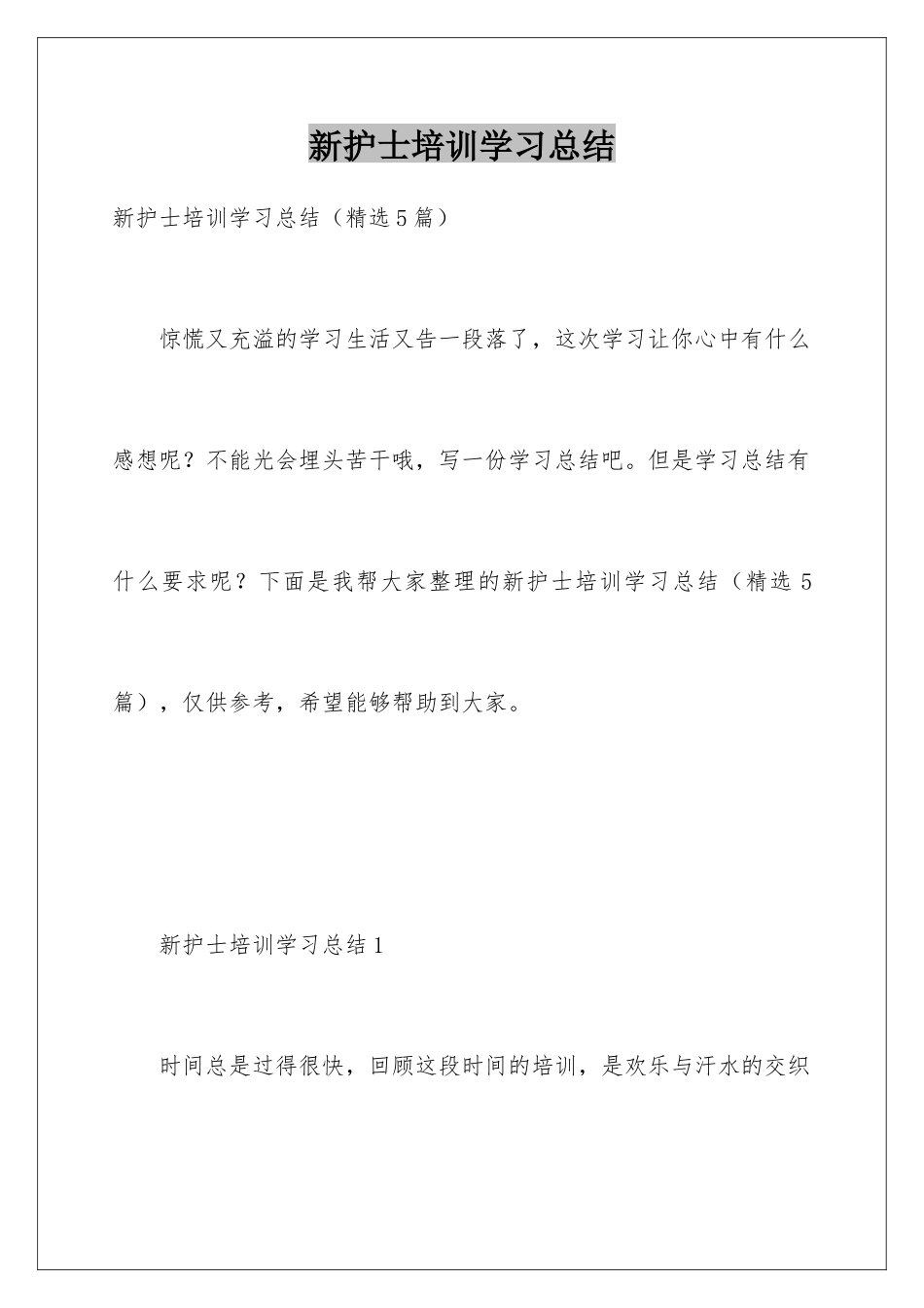 新护士培训学习总结_第1页