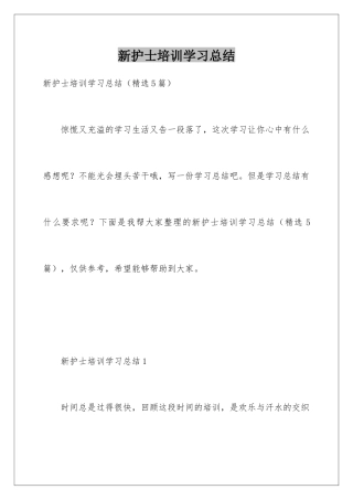 新护士培训学习总结