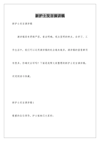 新护士发言演讲稿