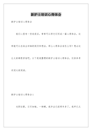 新护士培训心得体会