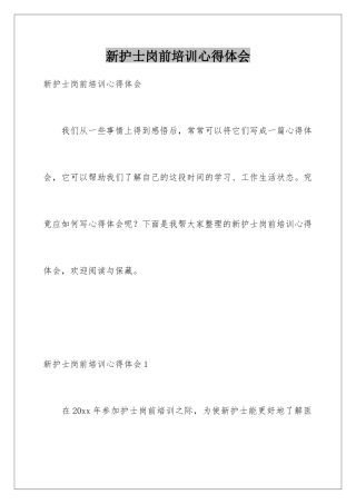 新护士岗前培训心得体会