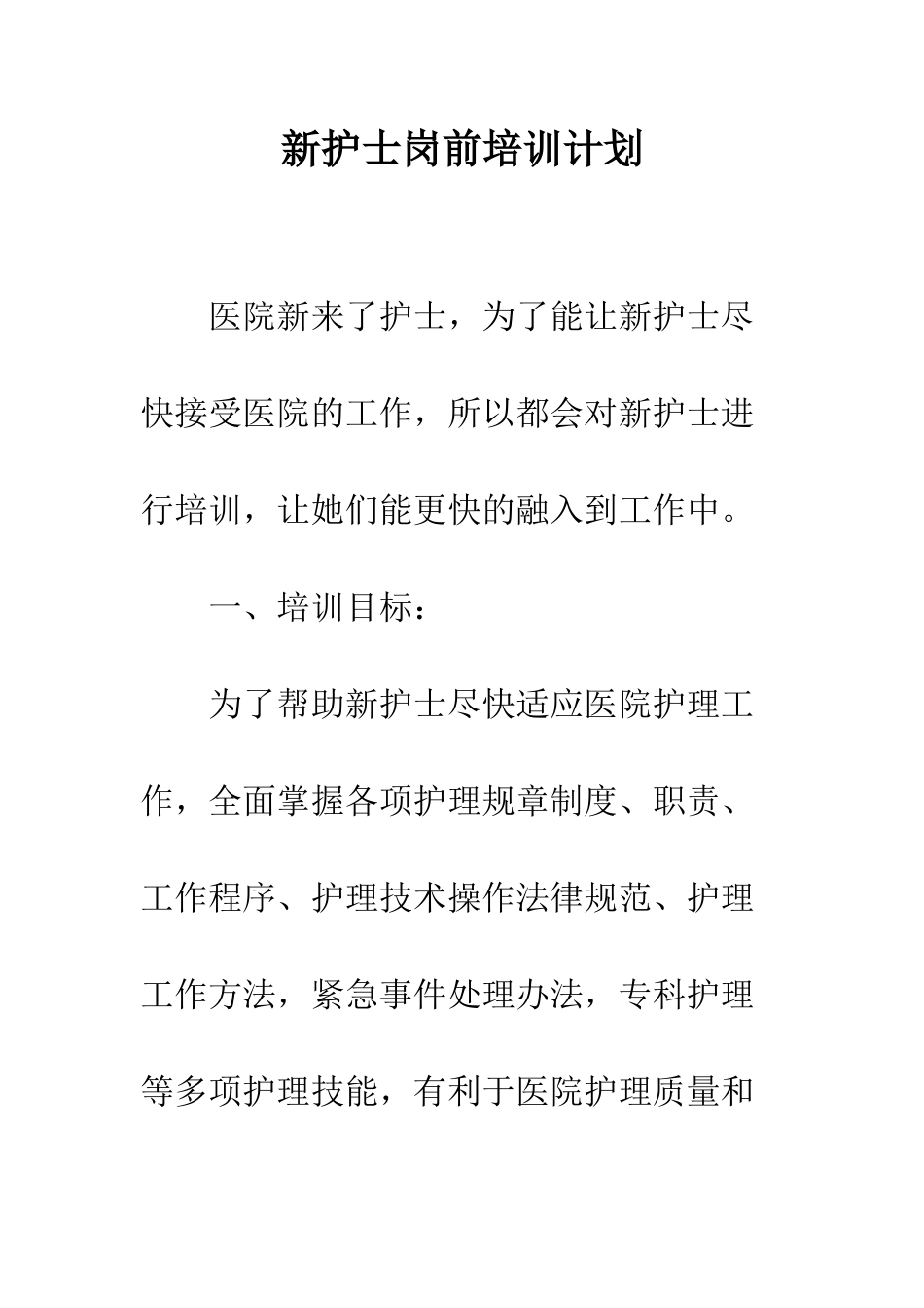 新护士岗前培训计划--精编范文_第1页
