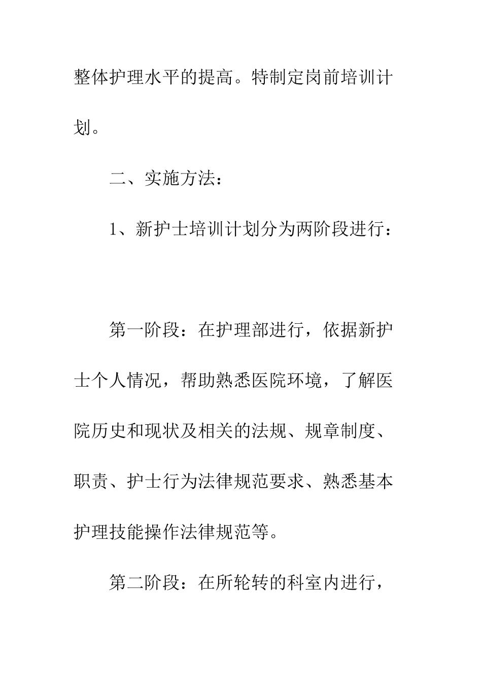 新护士岗前培训计划--精编范文_第2页