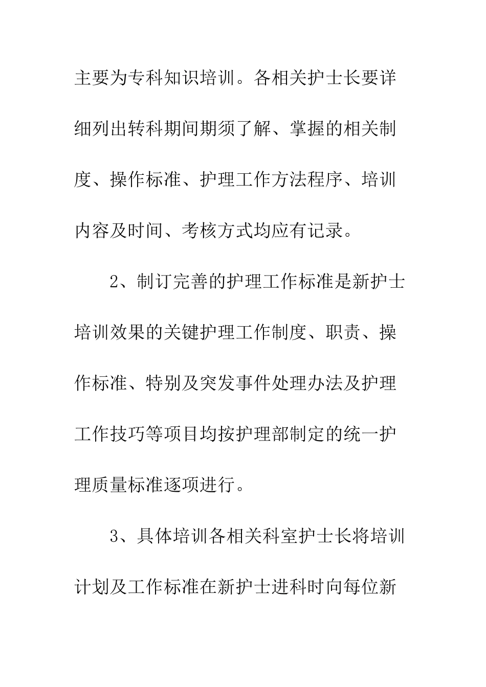 新护士岗前培训计划--精编范文_第3页