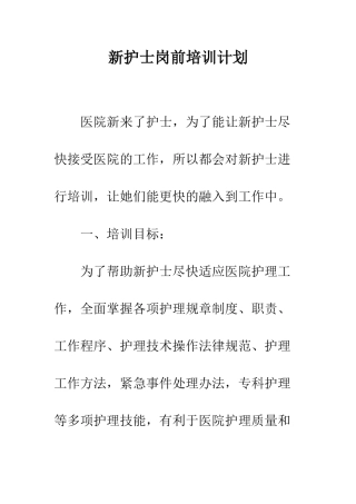 新护士岗前培训计划--精编范文