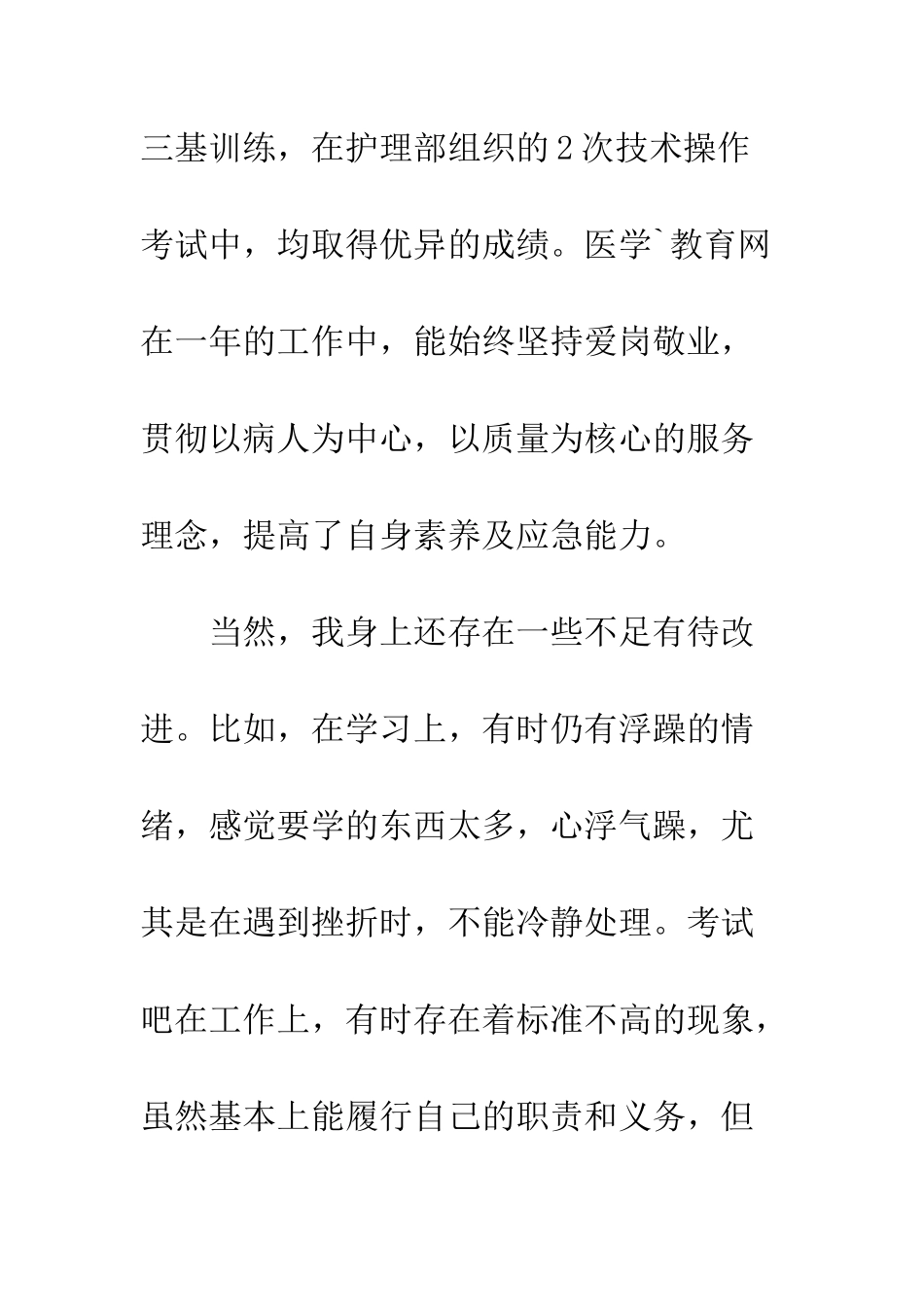 新护士试用期工作总结--精编范文_第3页